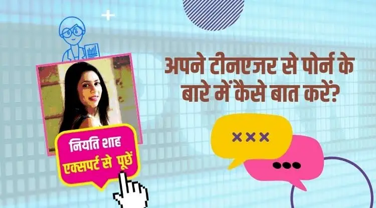 अपने किशोर से पोर्न के बारे में कैसे बात करें?